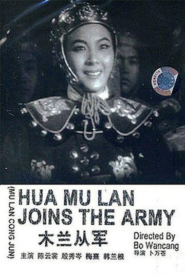 Mulan cong jun